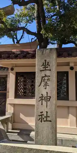 坐摩神社のその他建物