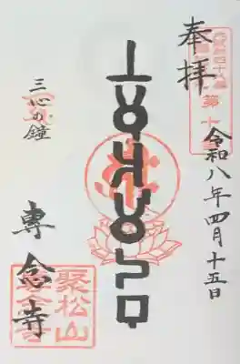 専念寺の御朱印