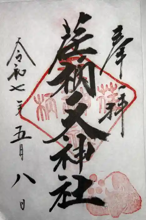 荏柄天神社の御朱印