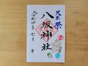 伏木香取神社の御朱印 2022年07月07日(木)〜(2022年06月19日(日) 07時45分50秒投稿)