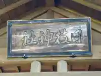 日枝神社(山形県)
