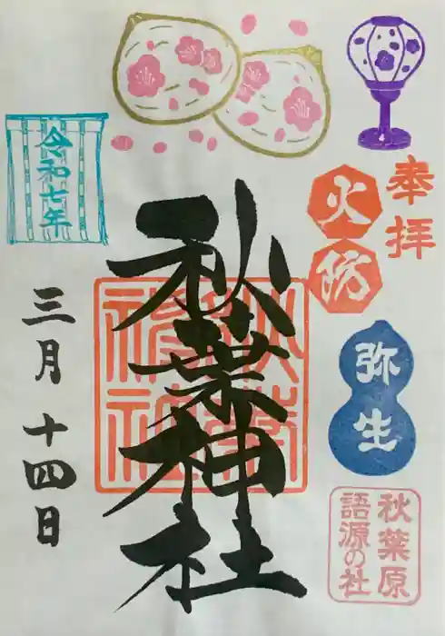 秋葉神社の御朱印