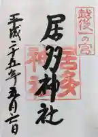 居多神社の御朱印