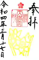 綱敷天満宮の御朱印