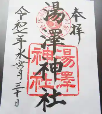 湯澤神社の御朱印 2025年06月