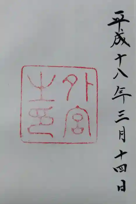 伊勢神宮外宮（豊受大神宮）の御朱印