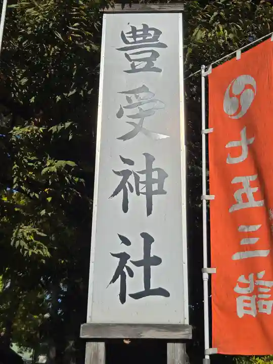 豊受神社(千葉県)