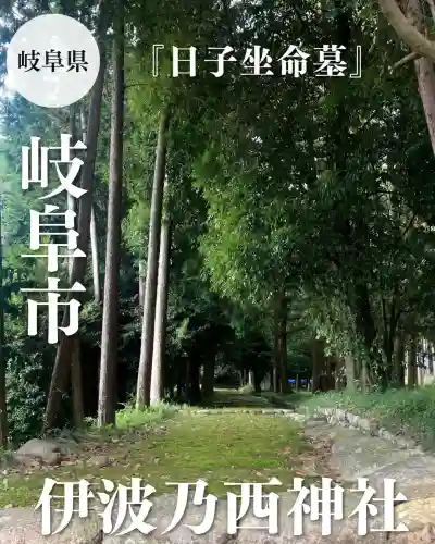 伊波乃西神社(岐阜県)