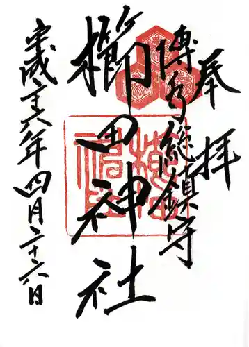 櫛田神社の御朱印