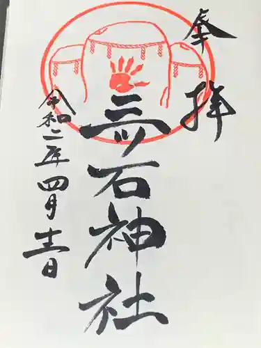 三ツ石神社の御朱印