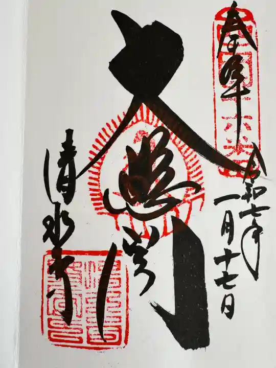 清水寺の御朱印