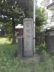 日枝神社の建物その他