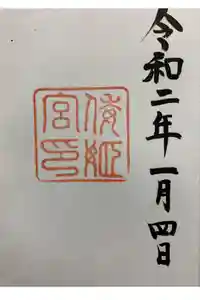 倭姫宮（皇大神宮別宮）の御朱印