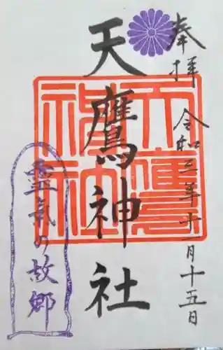 天鷹神社の御朱印