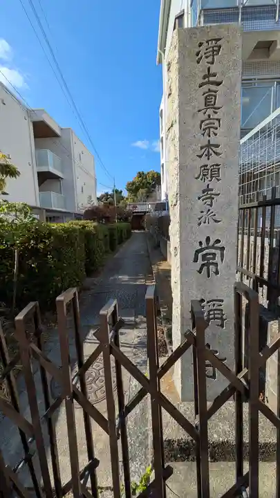 常稱寺(常称寺)(大阪府)