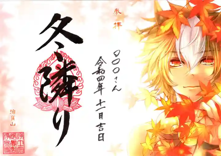 治寶山 浄泉寺の御朱印