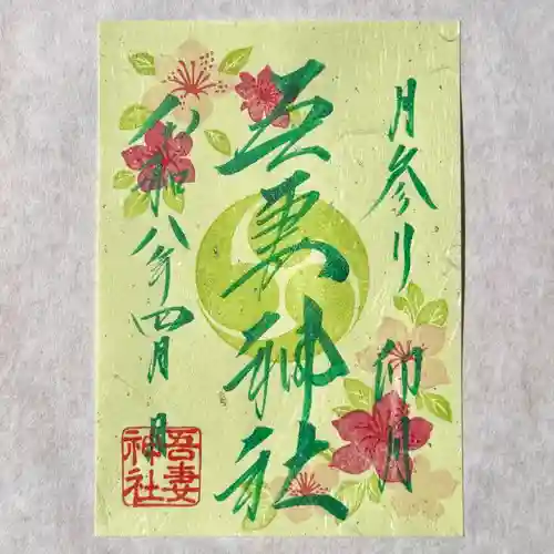吾妻神社の御朱印