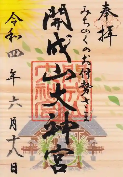 開成山大神宮の御朱印