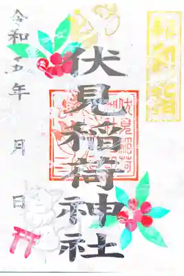境内内末社　伏見稲荷神社の初詣の御朱印です
書置きは鶴と梅の用紙になります