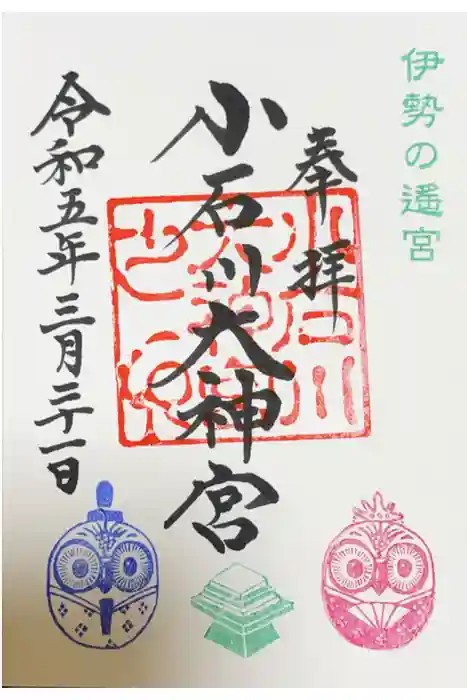 【閉業】小石川大神宮の御朱印