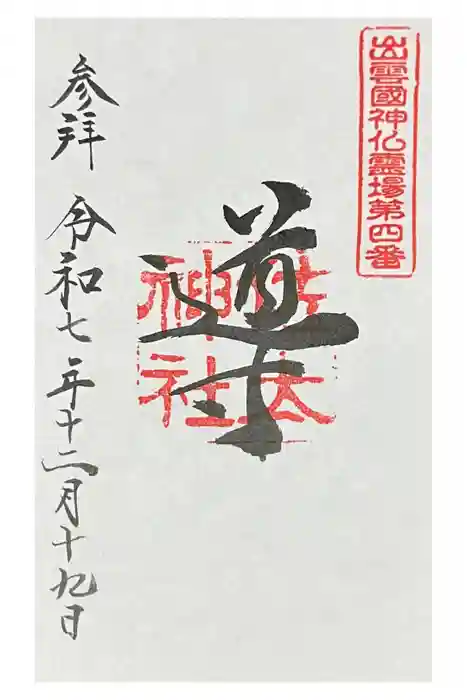 佐太神社の御朱印