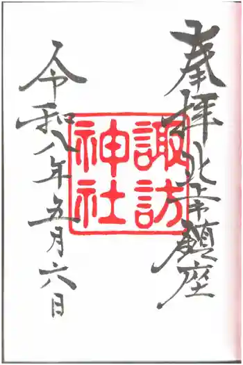 諏訪神社の御朱印 2026年05月