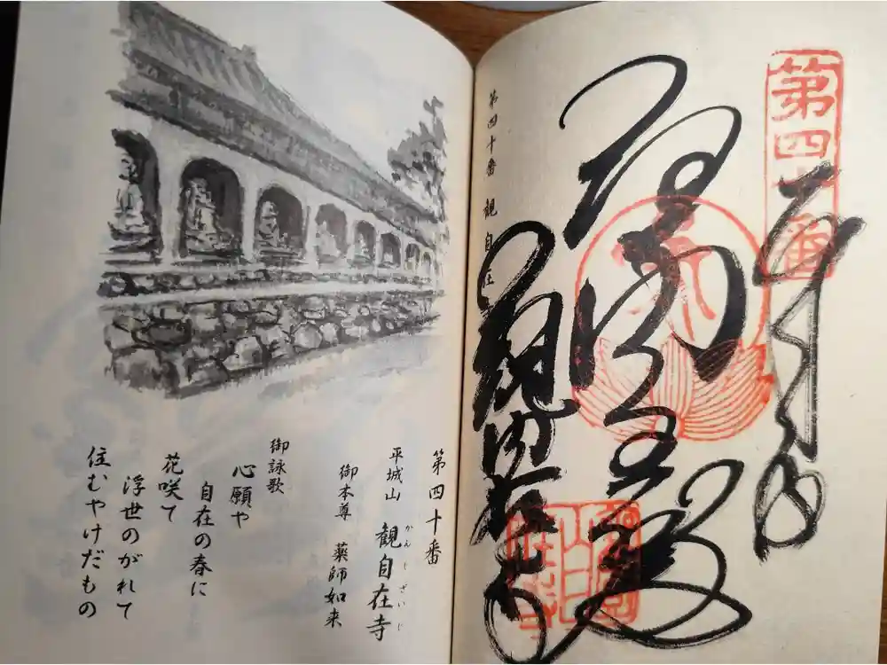 観自在寺の御朱印