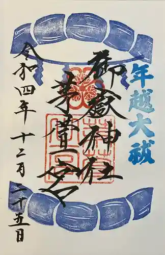 御嶽神社茅萱宮の御朱印