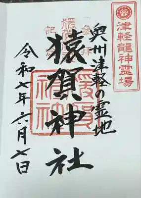 猿賀神社(青森県)