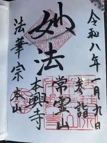 本興寺の御朱印