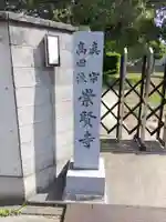 崇賢寺のその他建物