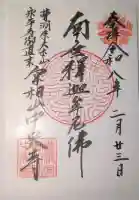 中央寺の御朱印