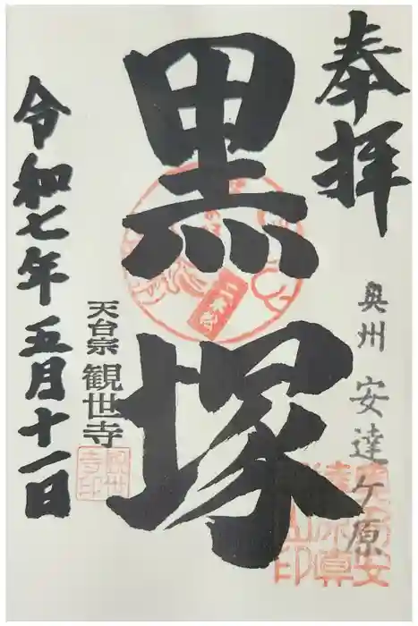 観世寺の御朱印