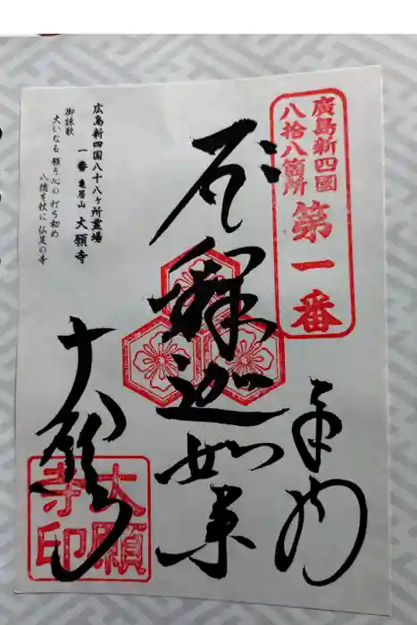 大願寺の御朱印