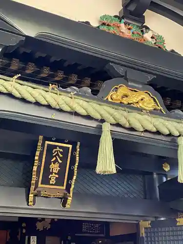 穴八幡宮の本殿・本堂