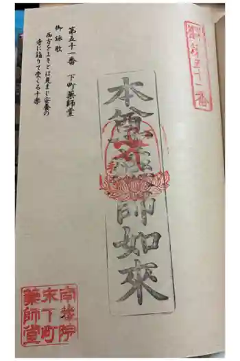 下町薬師堂の御朱印 2026年02月