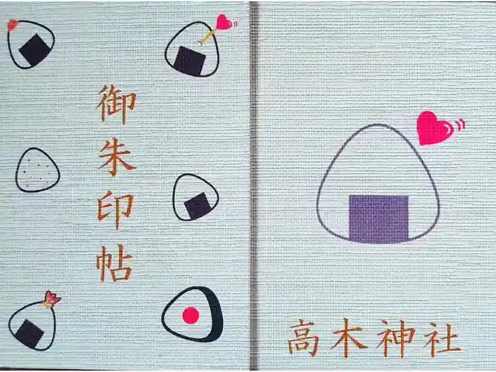 高木神社の御朱印帳