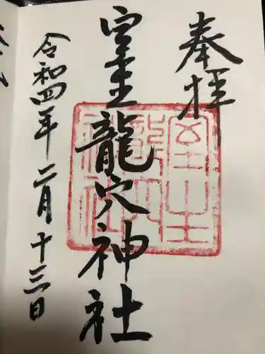 室生龍穴神社の御朱印