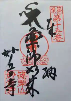 妙音寺の御朱印