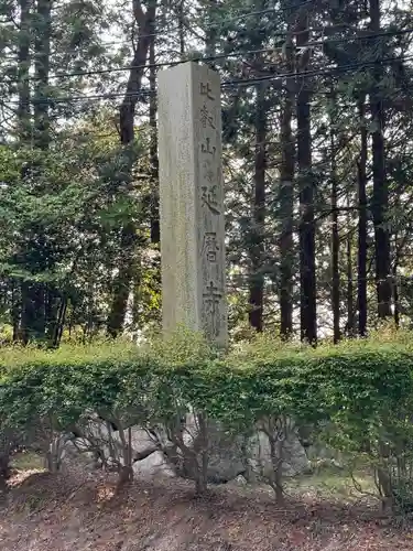 比叡山延暦寺(滋賀県)