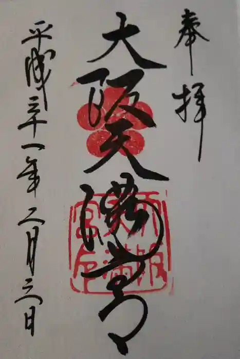 大阪天満宮の御朱印