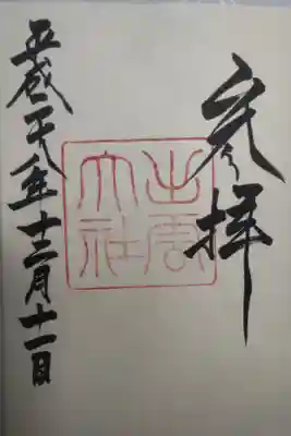 平成２８年１２月１１日参拝