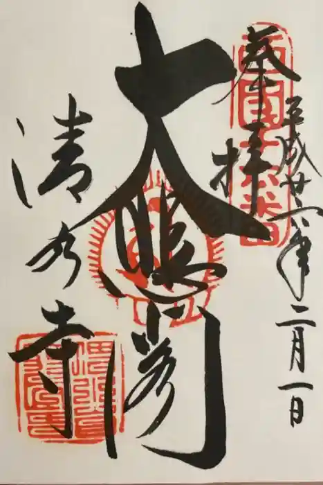 清水寺の御朱印
