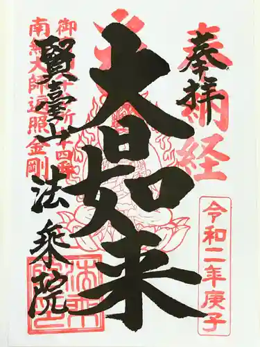 法乗院（深川閻魔堂）の御朱印