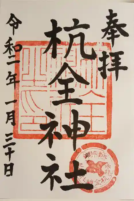 杭全神社の御朱印