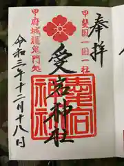 愛宕神社の御朱印