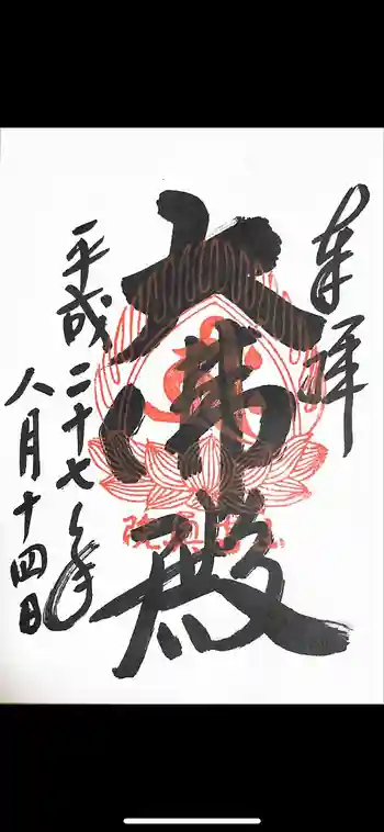 立石寺大佛殿の御朱印 2015年08月