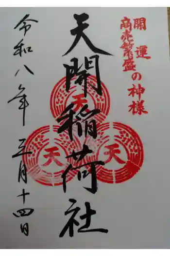 天開稲荷社の御朱印 2026年03月