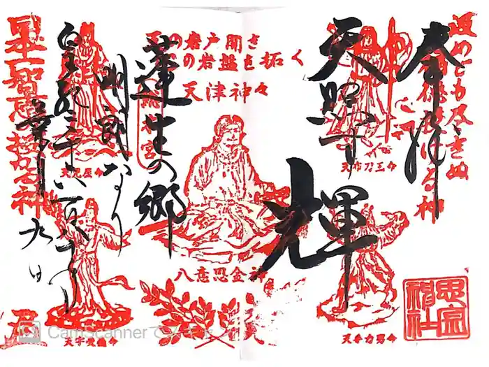 思金神社の御朱印