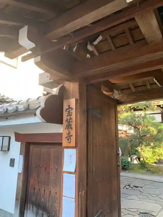 宝蔵寺の山門・神門